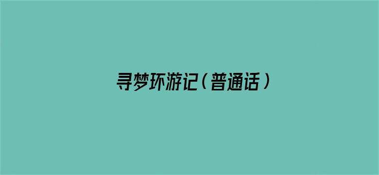 寻梦环游记（普通话）