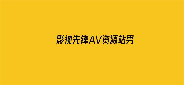 影视先锋AV资源站男人-Movie