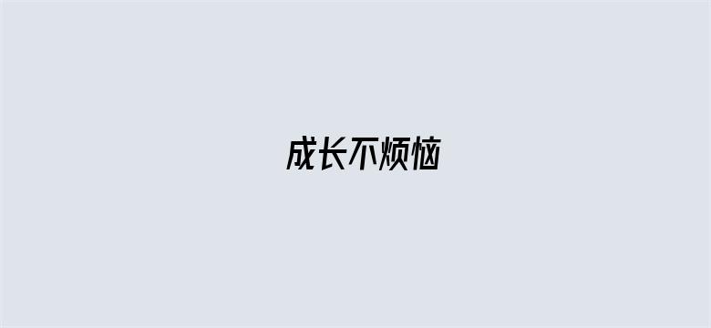 成长不烦恼