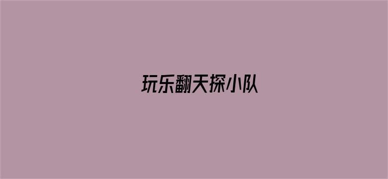 玩乐翻天探小队