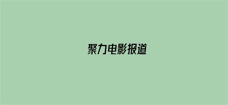 聚力电影报道